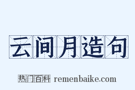云间月造句是什么意思的图片